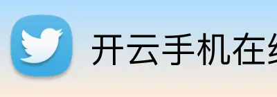 开云手机在线入口官网 Logo